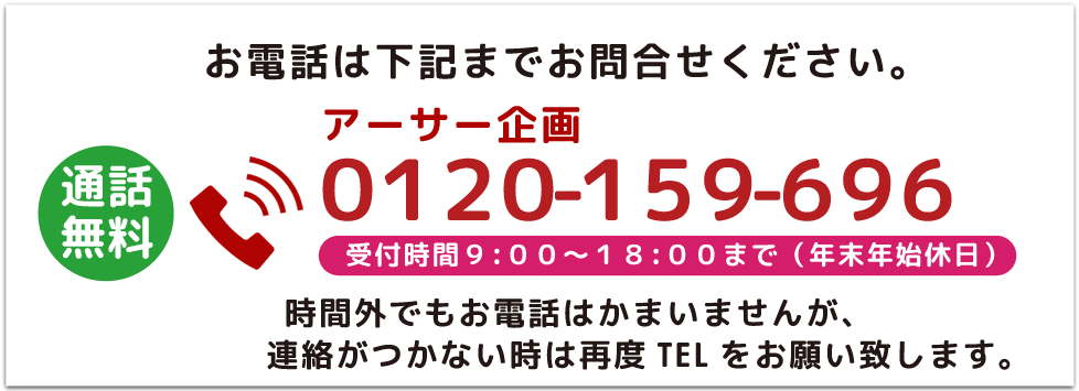 お電話は0120-159-696まで（受付時間／9：00～18：00〔年末年始休日〕）通話無料