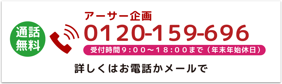 お電話は0120-159-696まで（受付時間／9：00～18：00〔年末年始休日〕）通話無料