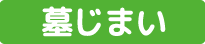 墓じまい