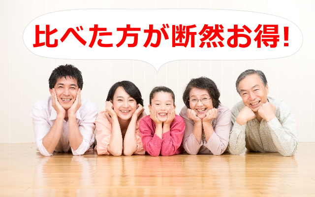 比べた方が断然お得!