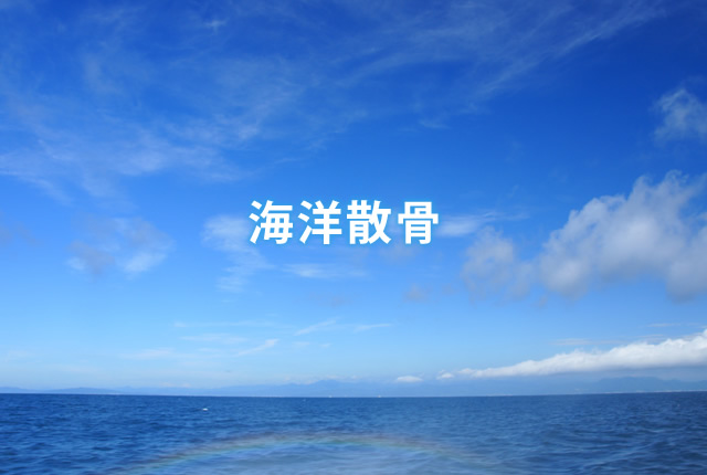 海洋散骨