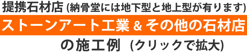 提携石材店ストーンアート工業・その他の石材店の施工例