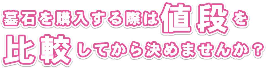 墓石を購入する際は値段を比較してから決めませんか？