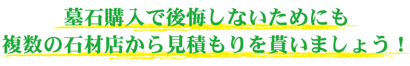墓石購入で後悔しないためにも複数の石材店から見積もりを貰いましょう!